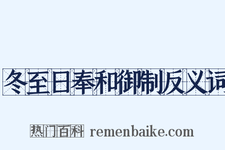冬至日奉和御制反义词是什么意思的图片